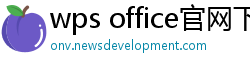 wps office官网下载